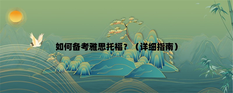 如何备考雅思托福？（详细指南）