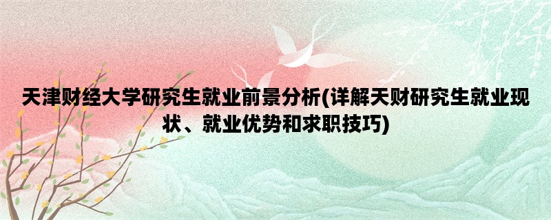 天津财经大学研究生就业