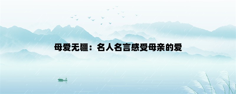 母爱无疆：名人名言感受母亲的爱