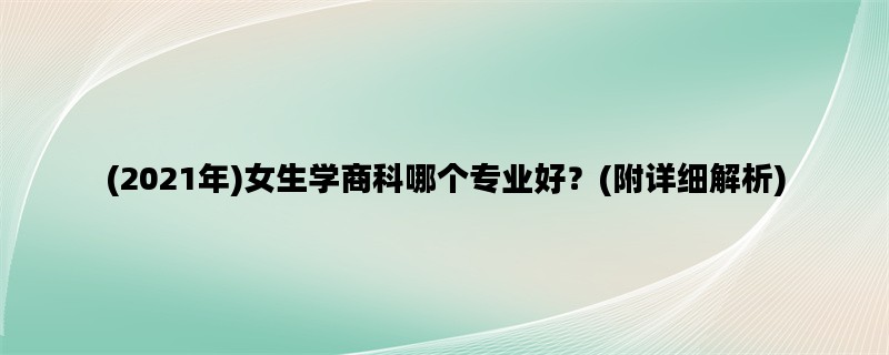 (2021年)女生学商科哪个专