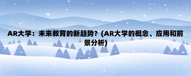 AR大学：未来教育的新趋