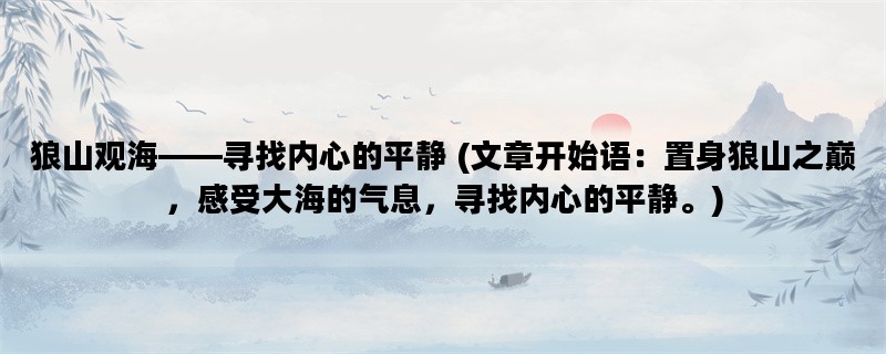 狼山观海——寻找内心的平静 (文章开始语：置身狼山之巅，感受大海的气息，寻找内心的平静。)