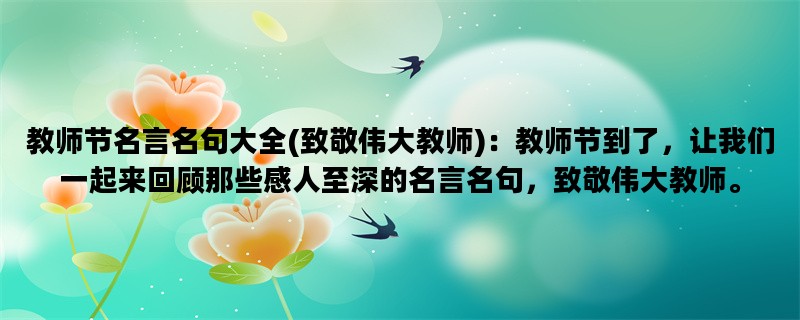 教师节名言名句大全(致