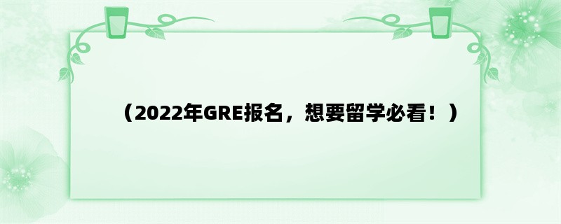 （2022年GRE报名，想要留