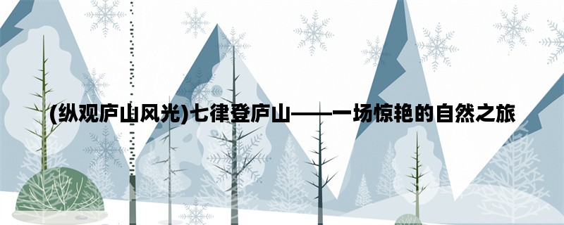 (纵观庐山风光)七律登庐