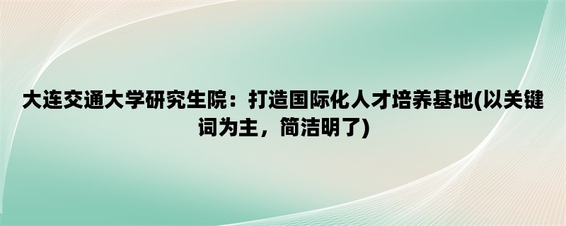 大连交通大学研究生院：