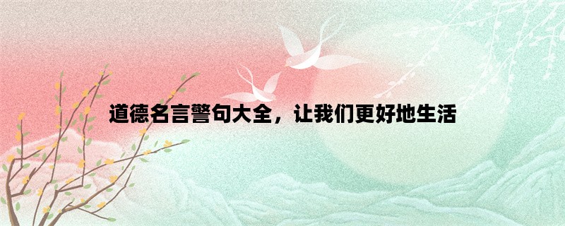 道德名言警句大全，让我