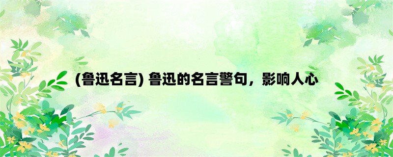 (鲁迅名言) 鲁迅的名言警