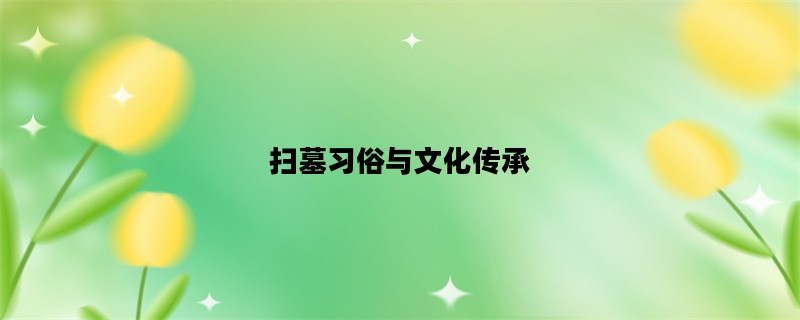 扫墓习俗与文化传承