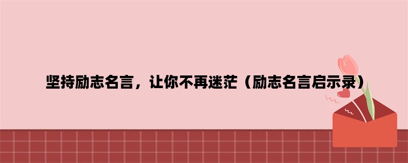 坚持励志名言，让你不再迷茫（励志名言启示录）