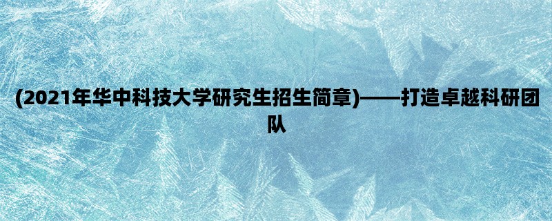 (2021年华中科技大学研究