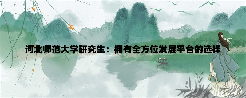 河北师范大学研究生：拥