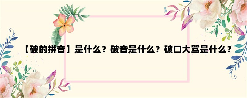 【破的拼音】是什么？破