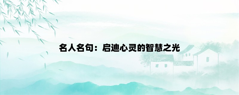 名人名句：启迪心灵的智慧之光