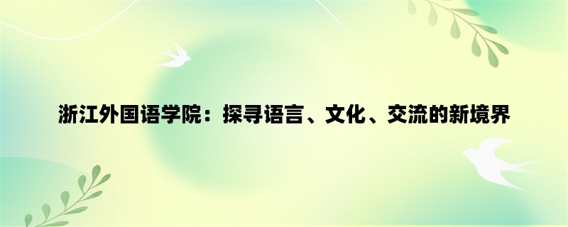 浙江外国语学院：探寻语言、文化、交流的新境界