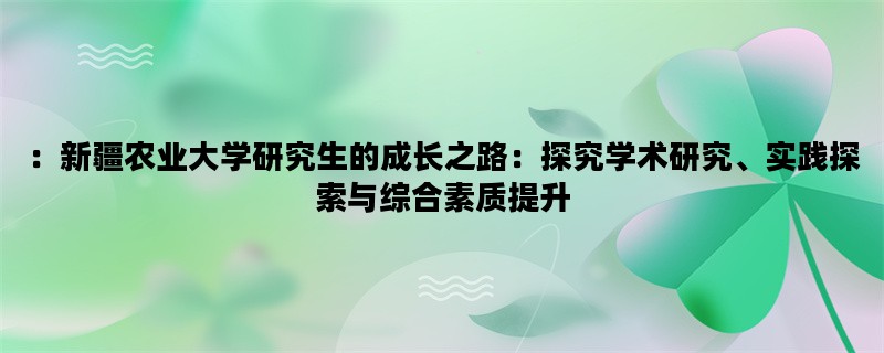 ：新疆农业大学研究生的