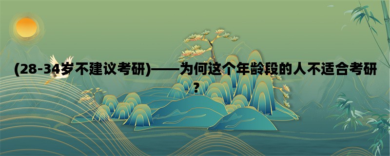 (28-34岁不建议考研)——