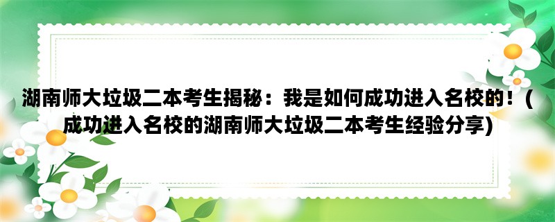 湖南师大垃圾二本考生揭