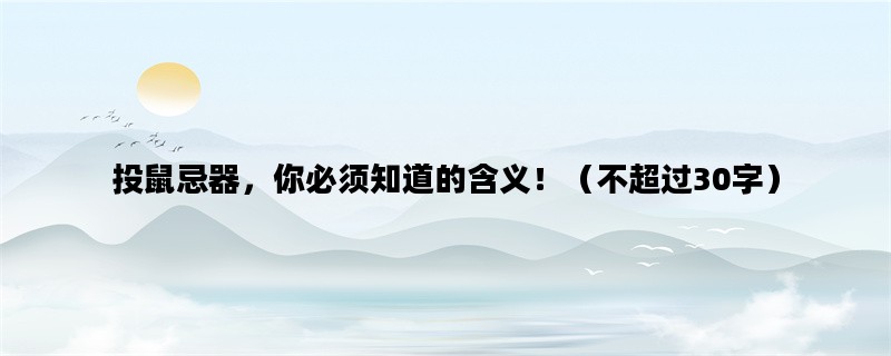 投鼠忌器，你必须知道的含义！（不超过30字）