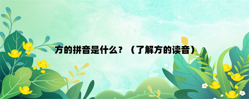 方的拼音是什么？（了解