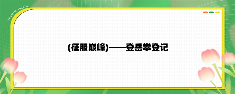 (征服巅峰)——登岳攀登