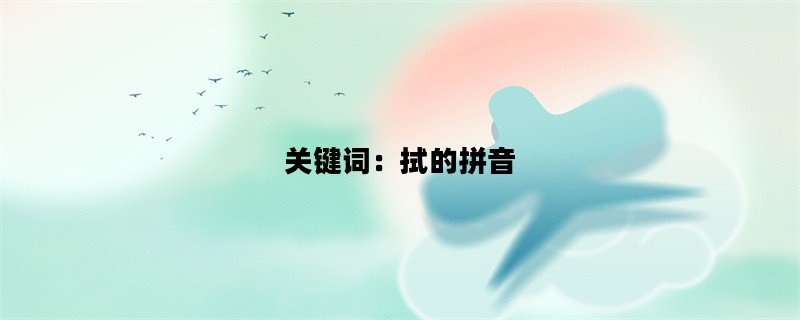 关键词：拭的拼音