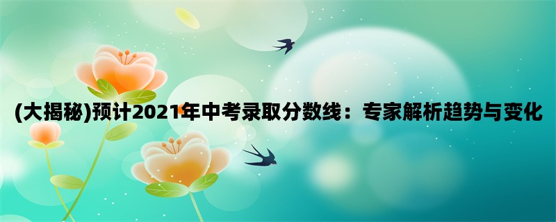 (大揭秘)预计2021年中考录