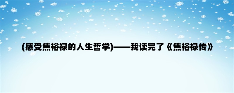 (感受焦裕禄的人生哲学