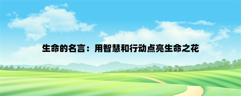 生命的名言：用智慧和行