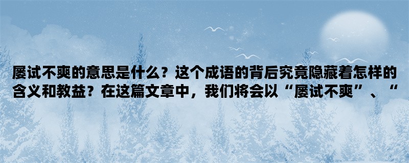 屡试不爽的意思是什么？