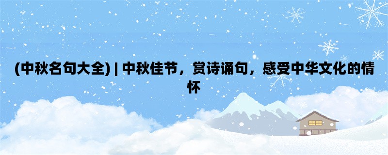 (中秋名句大全) | 中秋佳