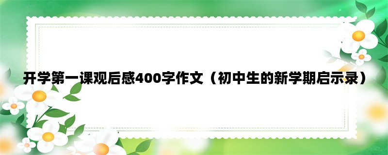 开学第一课观后感400字作