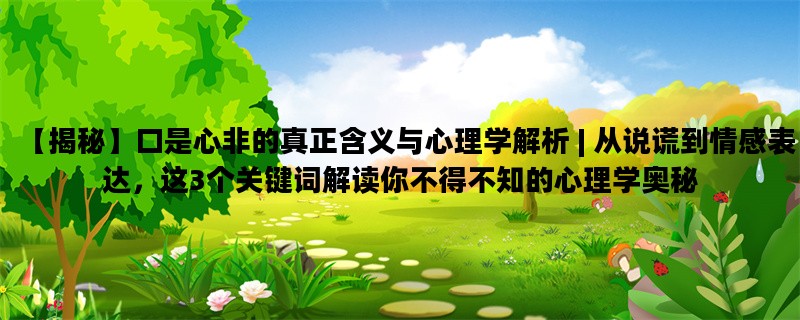 【揭秘】口是心非的真正