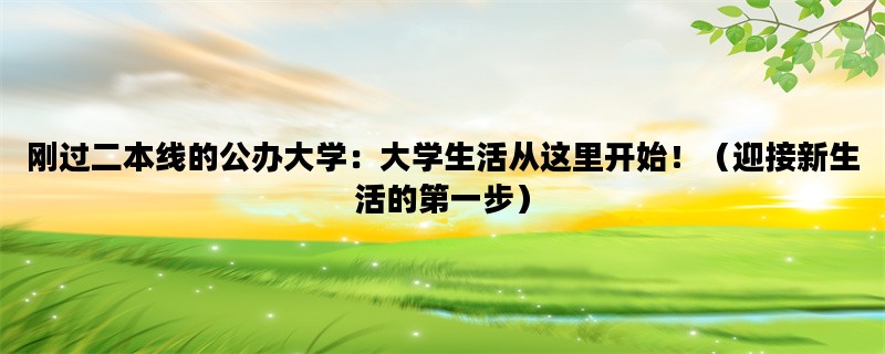 刚过二本线的公办大学：