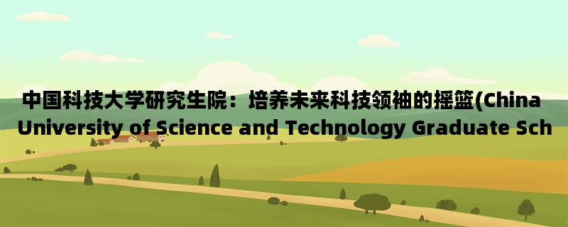 中国科技大学研究生院：