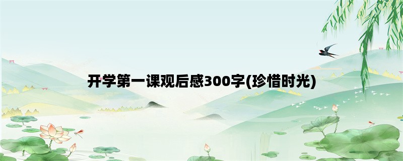 开学第一课观后感300字