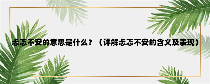 忐忑不安的意思是什么？