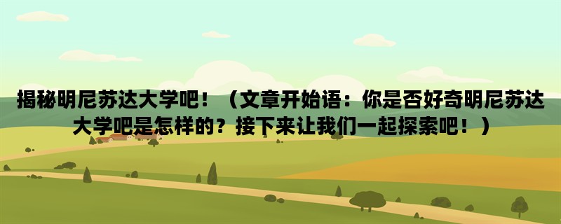 揭秘明尼苏达大学吧！（