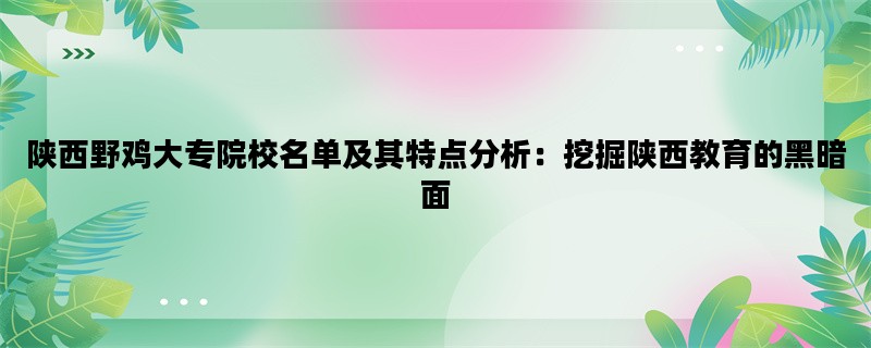 陕西野鸡大专院校名单及