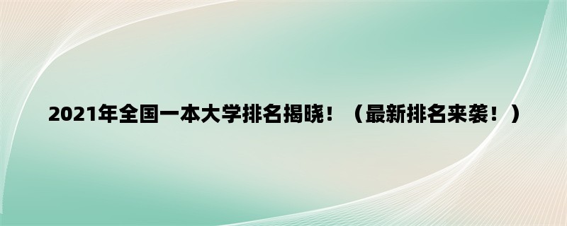 2021年全国一本大学排名