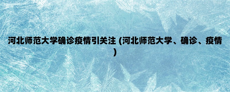 河北师范大学确诊疫情引