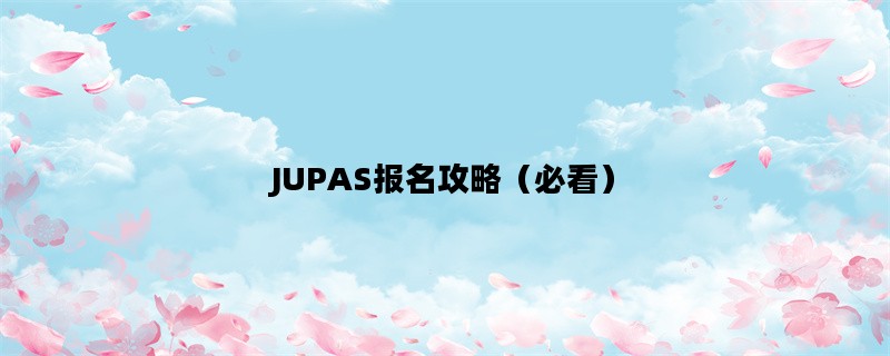 JUPAS报名攻略（必看）