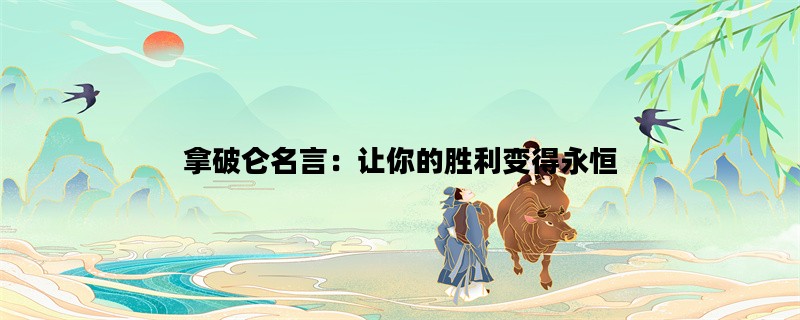 拿破仑名言：让你的胜利变得永恒