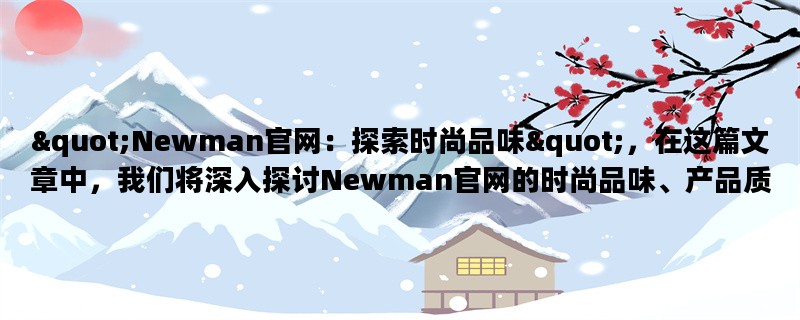 quot;Newman官网：探索