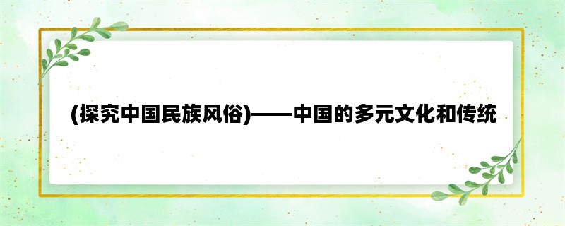 (探究中国民族风俗)——