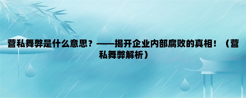 营私舞弊是什么意思？—