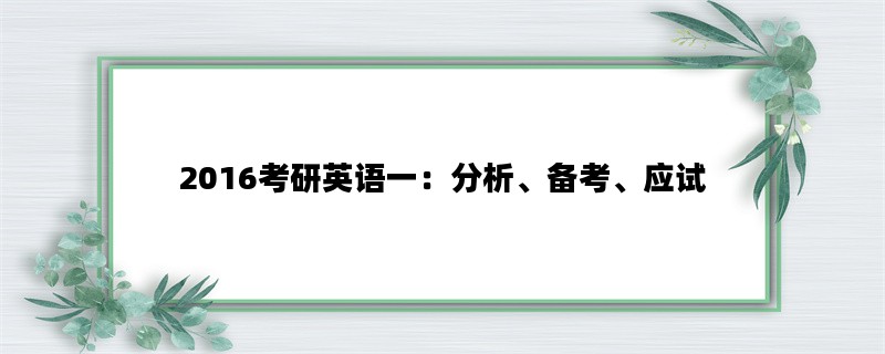 2016考研英语一：分析、