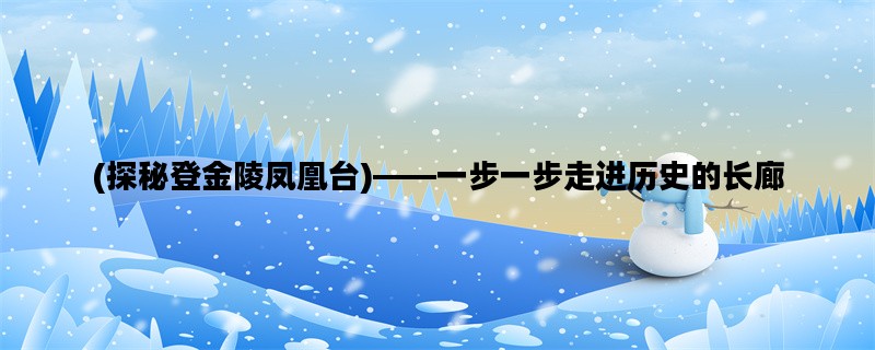 (探秘登金陵凤凰台)——