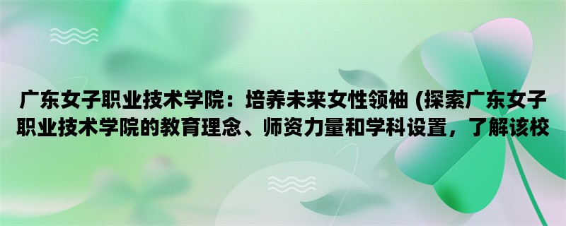 广东女子职业技术学院：