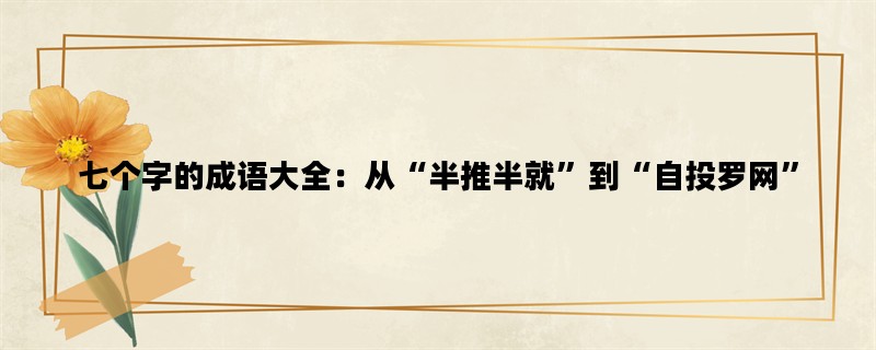 七个字的成语大全：从“